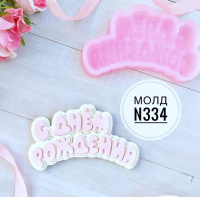 334 молд